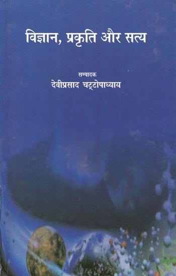 विज्ञान, प्रकृति और सत्य: Science, Nature and Truth