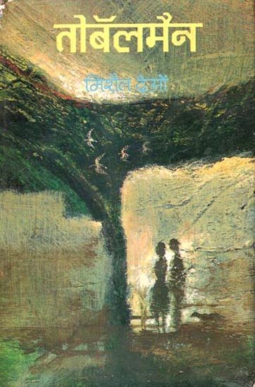 तोबॅलमैन: Tobelman (Novel) (An Old and Rare Book)