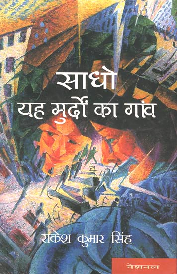 साधो यह मुर्दो का गांव: saadho yah murdo ka gaanv (Novel)