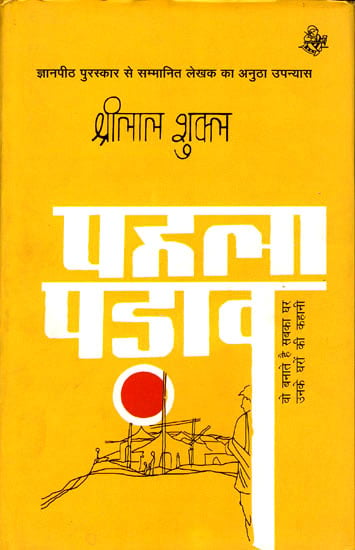 पहला पड़ाव:  First Step (Novel)