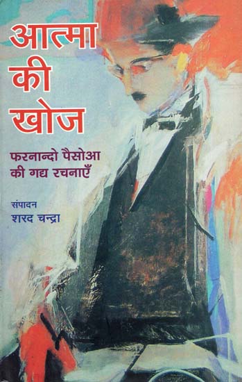 आत्मा की खोज (फरनान्दो पैसोआ की गद्य रचनाएँ): Atma ki Khoj (Prose Works of Fernando Pessoa)