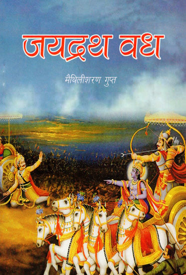 जयद्रथ वध: Jayadrath Vadh