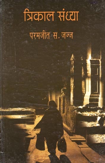 त्रिकाल संध्या: Three Evening (A Novel)