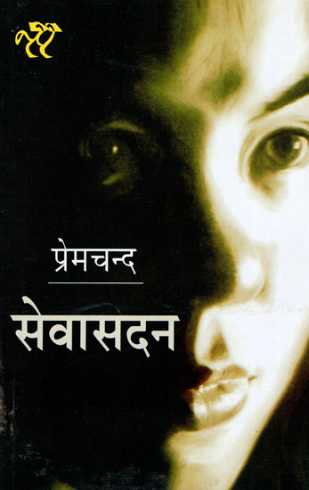 सेवासदन: Sevasadan (A Novel)