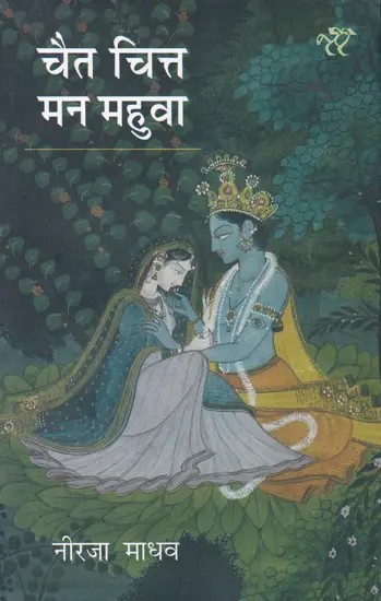 चैत चित्त मन महुआ: Chait Chitta Mana Mahua (Fine Essays)