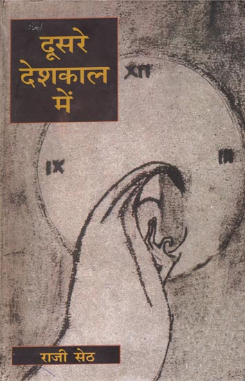 दूसरे देशकाल में : Dusre Deshkal Me (Stories)