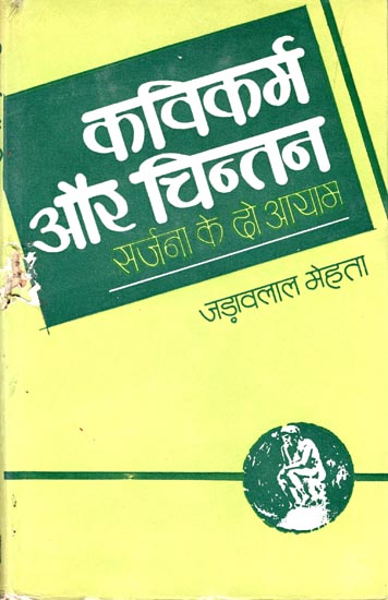 कवीकर्म और चिन्तन: Kavikarm Aur Chintan (Essays) (An old and Rare Book)