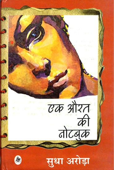 एक औरत की नोटबुक: : Notebook of a Woman (Women Discourse)