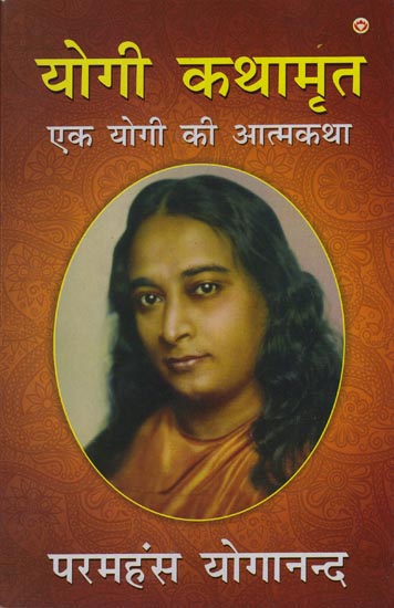 योगी कथामृत (एक योगी की आत्मकथा): Yogi Katha Amrita (Autobiography of a Yogi)