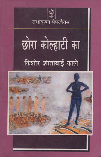 छोरा कोल्हाटी का: Chhora Kolhati Ka (Stories)