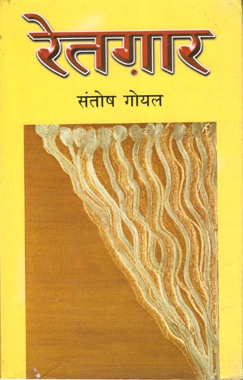 रेतगार: Retgar (Novel)