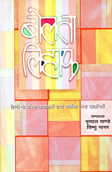 बोलता लिहाफ: (हिंदी के वरिष्ठ कथाकारों द्वारा चयनित श्रेष्ठ कहानिया) Short Stories By Great Hindi Writer