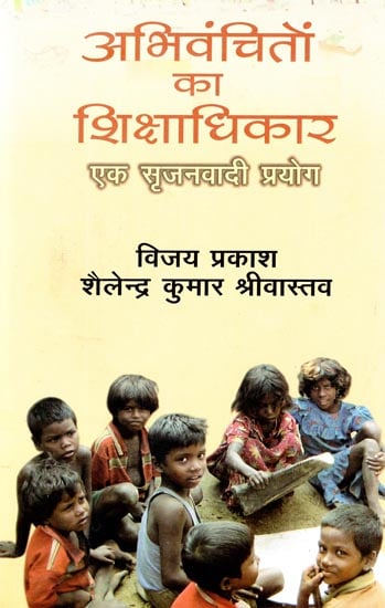 अभिवंचितों का शिक्षाधिकार (एक सृजनवादी प्रयोग): Education Rights of the Marginalized (A Creationist Experiment)