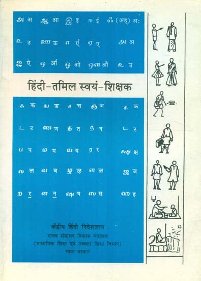 हिंदी - तमिल स्वयं शिक्षक : Hindi, Tamil Self Teacher