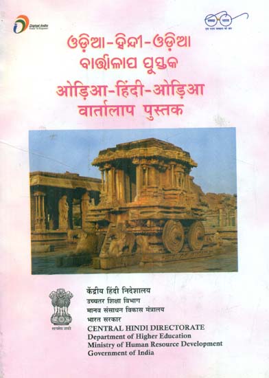 ओड़िआ - हिंदी - ओड़िआ वार्तालाप पुस्तक : Odia and Hindi Conversation Book