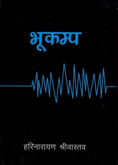 भूकंप- Earthquake