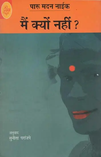 मैं क्यों नहीं? Main Kyon Nahin (A Novel)