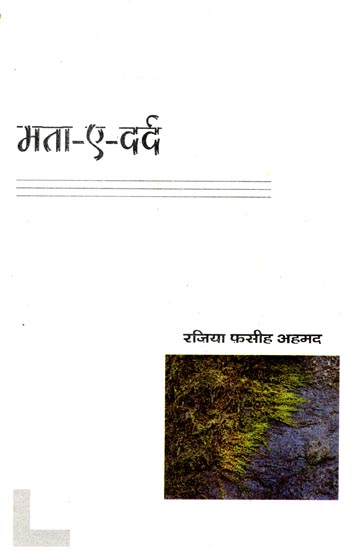 मता-ए-दर्द:  Mata-Ai-Dard (A Novel)