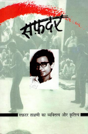 सफ़दर: Safdar- Personnality and Writings of Safdar Hashmi (A Biography)