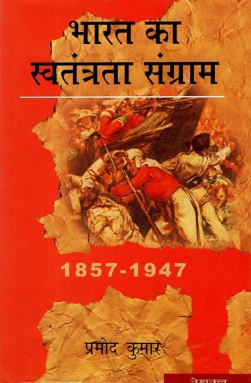 भारत का स्वतंत्रता संग्राम: India's Freedom Struggle [1857-1947]