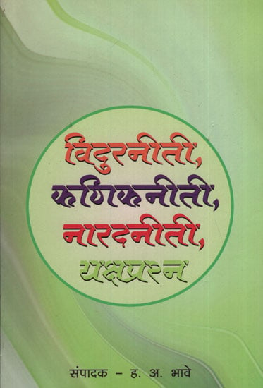 विदुरनीती कणिकनीती नारदनीती यक्ष प्रश्न - Vidur Policy, Kannik Policy, Narda, Policy Yaksha Question (Marathi)