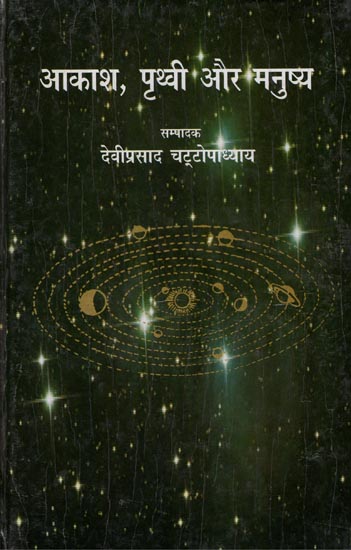 आकाश, पृथ्वी और मनुष्य: Sky Earth and Humans