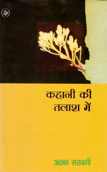 कहानी की तलाश में:  Search For A Story (Collection of Hindi Short Stories)