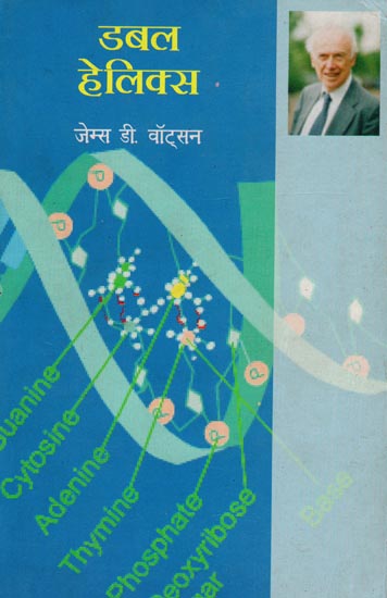 डबल हेलिक्स- Double Helix By James D. Watson