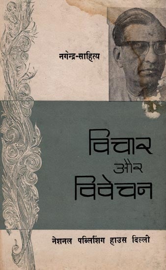 विचार और विवेचन: Thoughts and Deliberations- A Criticism (An Old and Rare Book)