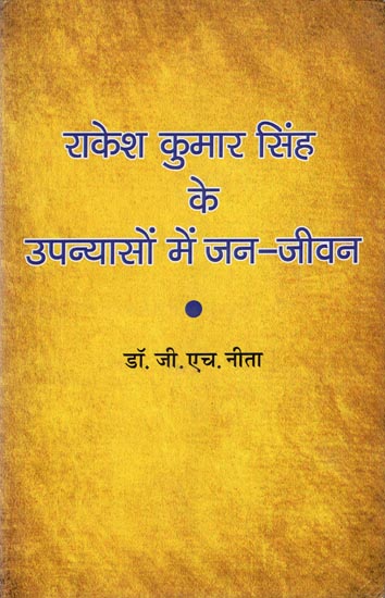 राकेश कुमार सिंह के उपन्यासों में जन- जीवन: Public Life in The Novels of Rakesh Kumar Singh