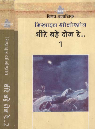 धीरे बहे दोन रे: Dheere Bahe Done Re - Novel (Set of 2 Volumes)