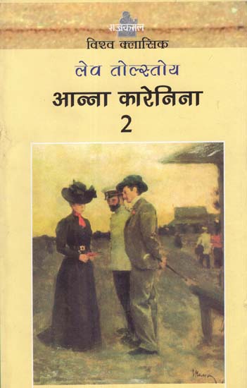 आन्ना कारेनिना: Anna Karenina (Novel)