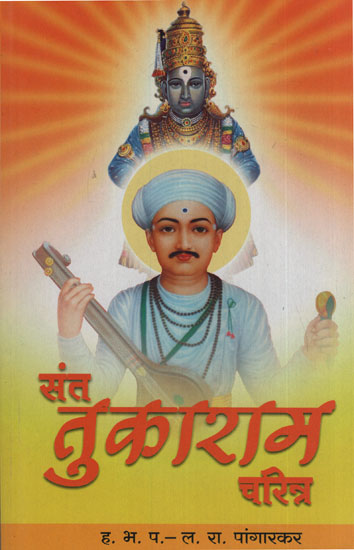 संत तुकाराम चरित्र - Sant Tukaram Character (Marathi)