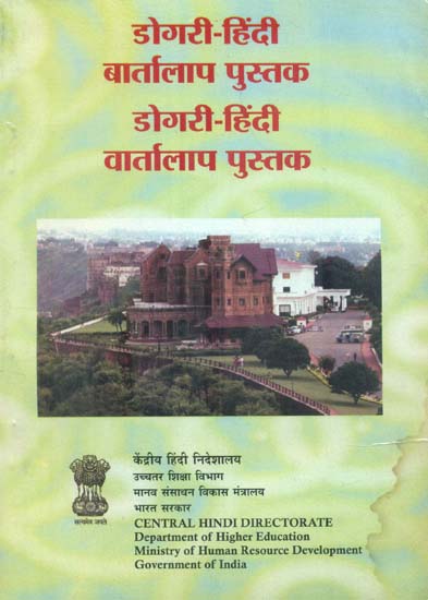 डोगरी हिंदी वार्तालाप पुस्तक : Dogri Hindi Conversation Book