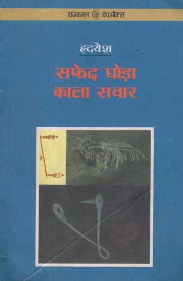 सफेद घोड़ा काला सवार: Safed Ghora Kala Sawar (Novel)