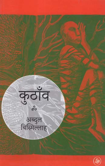 कुठाँव: Kuthanv (Novel)