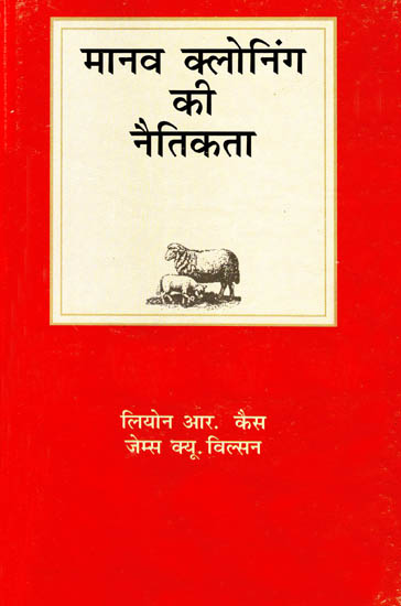 मानव क्लोनिंग की नैतिकता : Ethics of Human Cloning