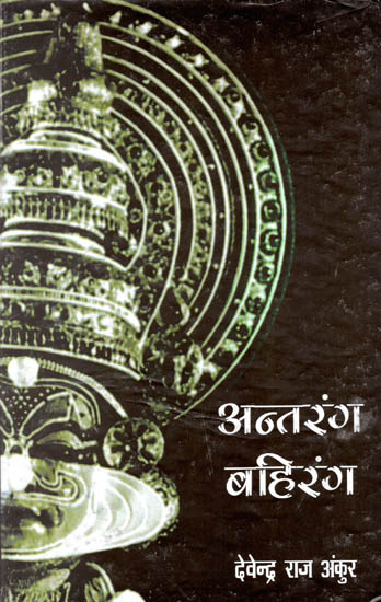 अंतरंग बहिरंग : Intimate Outdoor (A Drama)