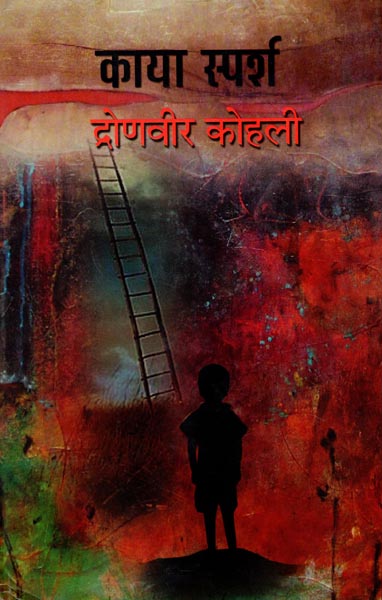 काया स्पर्श: Kaya Sparsh (A Novel)