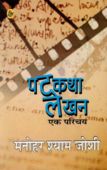 पटकथा लेखन (एक परिचय)- Script Writing- An Introduction