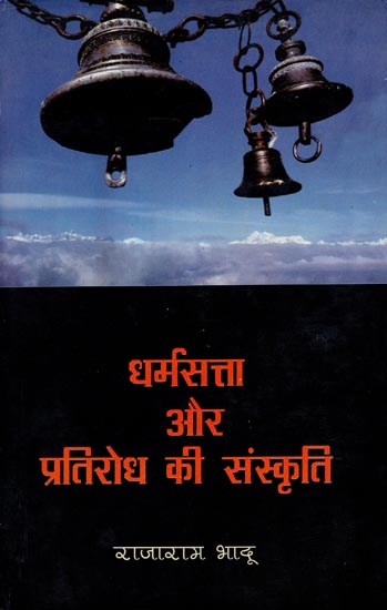 धर्मसत्ता और प्रतिरोध की संस्कृति: Culture of Religion and Resistance