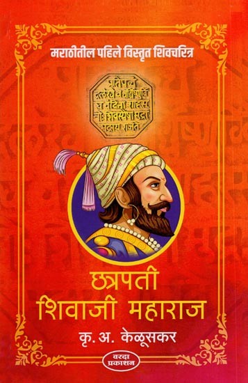 छत्रपती शिवाजी महाराज - Chhatrapati Shivaji Maharaj (Marathi)