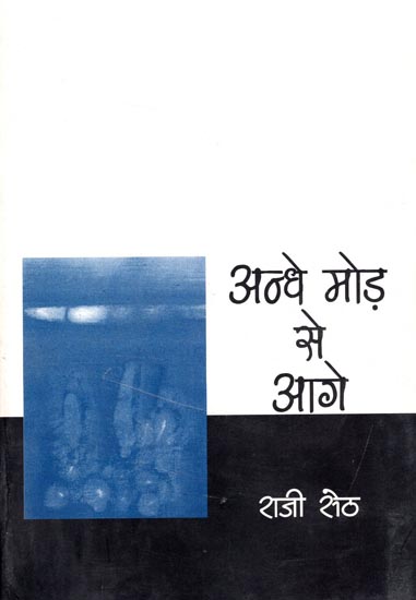 अन्धे मोड़ से आगे: Blindly Ahead (Collection of Short Stories)