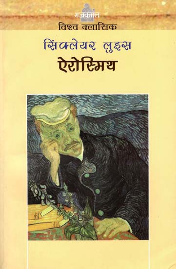 ऐरोस्मिथ: Arrowsmith Novel By Sinclair Lewis (World Classics)