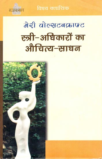 स्त्री -अधिकारों का औचित्य साधन: Stree-Adhikaron Ka Auchitya-Sadhan(A Vindication of The Rights of Women by Mary Wollstencraft)