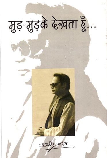 मुड़-मुड़के देखता हूँ..: I look around (A Biography by Rajendra Yadav)