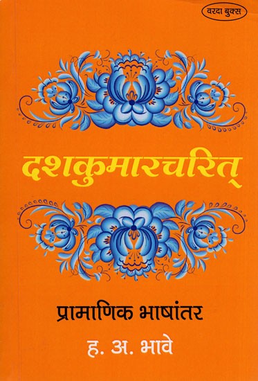 दशकुमारचरित प्रामाणिक भाषांतर - Authentic Translation By Decade (Marathi)