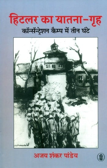 हिटलर का यातना-गृह - कॉन्सॅन्ट्रेशन कैम्प में तीन घंटे: Hitler Ka Yatna - Griha - Concentration Camp Mein Teen Ghante