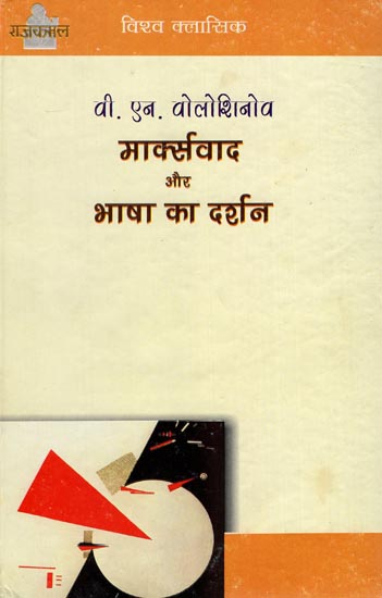 मार्क्सवाद और भाषा का दर्शन: Marxism and The Philosophy of Language By V. N. Voloshinov (World Classics)