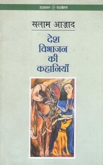 देश विभाजन की कहानियाँ: Stories of Country Partition (Hindi Short Stories)